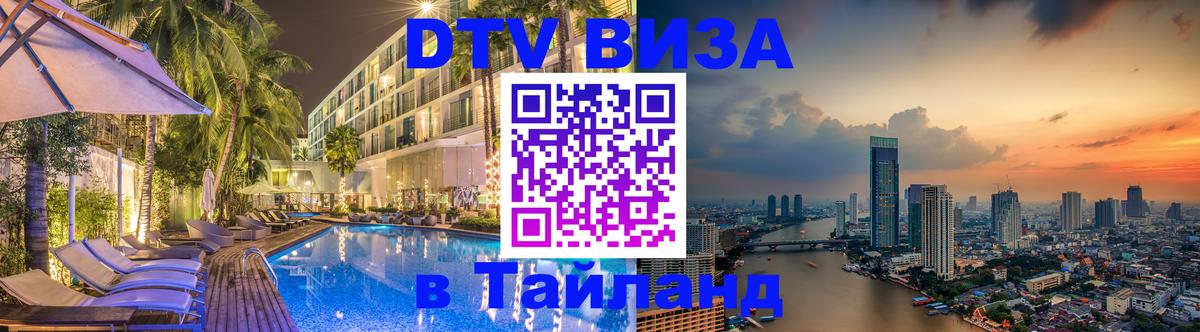 Цены на DTV визу в Таиланд — пакеты услуг, достаточно даже паспорта - 05.10.2025 