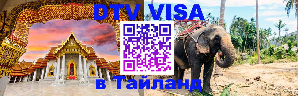 Купить DTV визу в Таиланд 